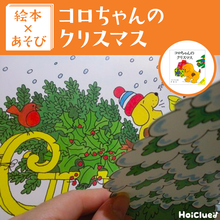 【絵本×あそび】クリスマス時期に楽しめる絵本遊び〜絵本/コロちゃんのクリスマス〜 【絵本×あそび】クリスマス時期に楽しめる絵本遊び〜絵本/コロちゃんのクリスマス〜
