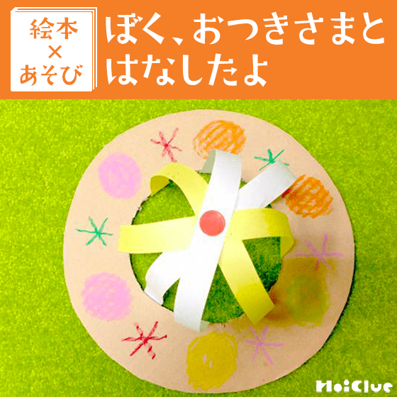 【絵本×あそび】手作りオシャレ帽子を作っちゃおう!〜絵本/ぼく、お月さまとはなしたよ〜 【絵本×あそび】手作りオシャレ帽子を作っちゃおう!〜絵本/ぼく、お月さまとはなしたよ〜