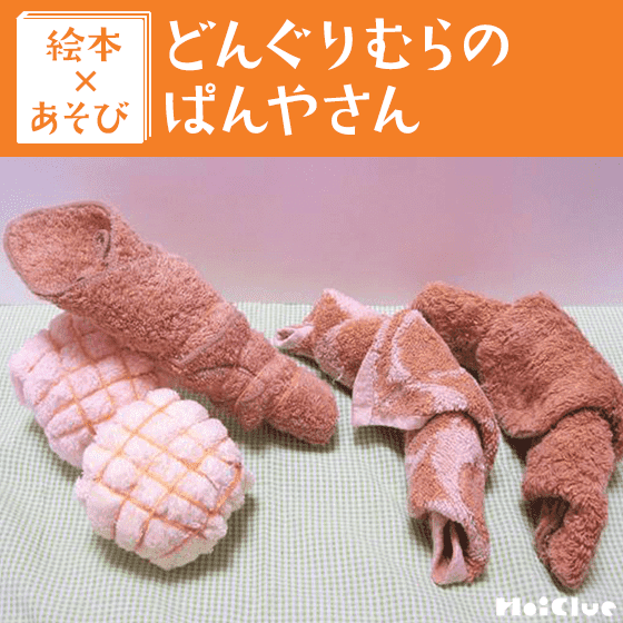 【絵本×あそび】楽しいパン屋さん〜絵本/どんぐりむらのぱんやさん〜 【絵本×あそび】楽しいパン屋さん〜絵本/どんぐりむらのぱんやさん〜