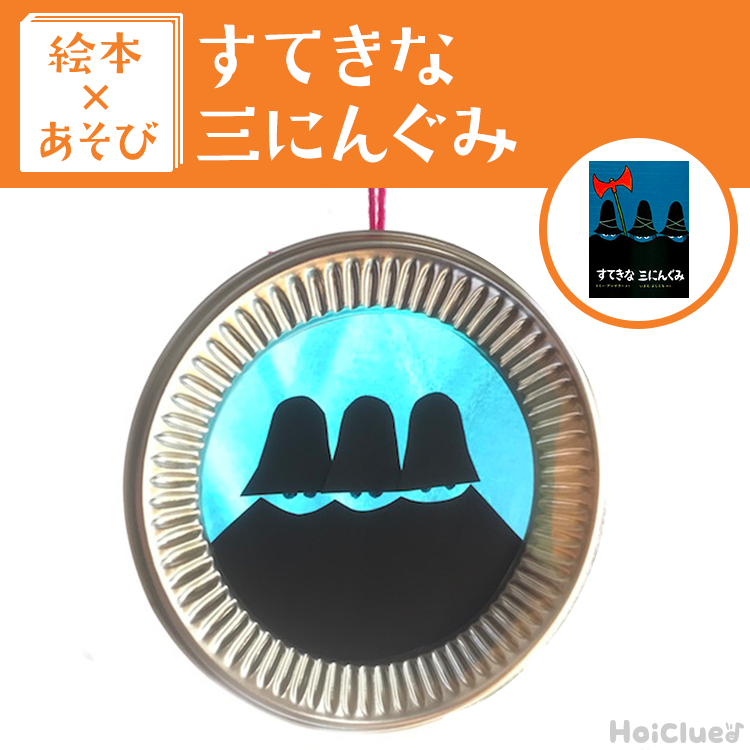 【絵本×あそび】三にんぐみのステンドグラス〜絵本/すてきな三にんぐみ〜 【絵本×あそび】三にんぐみのステンドグラス〜絵本/すてきな三にんぐみ〜