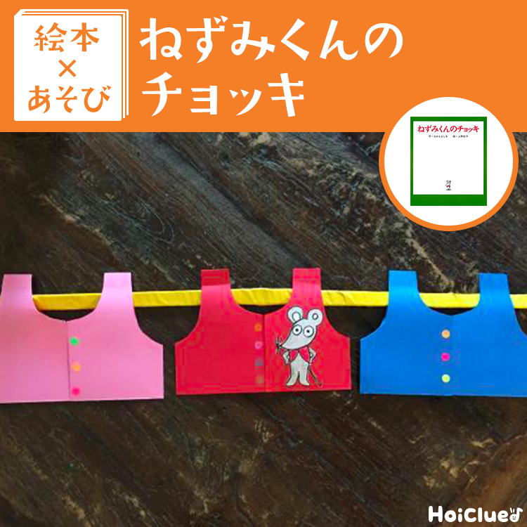 【絵本×あそび】手作りチョッキ〜絵本/ねずみくんのチョッキ〜 【絵本×あそび】手作りチョッキ〜絵本/ねずみくんのチョッキ〜