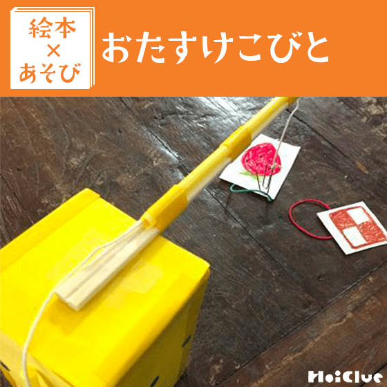 【絵本×あそび】手作りクレーン遊び〜絵本/おたすけこびと〜 【絵本×あそび】手作りクレーン遊び〜絵本/おたすけこびと〜