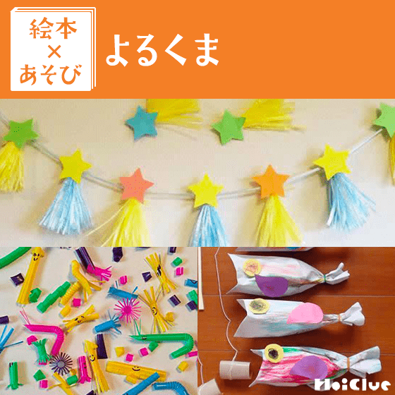 【絵本×あそび】手作り流れ星&さかなつりごっこ〜絵本/よるくま〜 【絵本×あそび】手作り流れ星&さかなつりごっこ〜絵本/よるくま〜