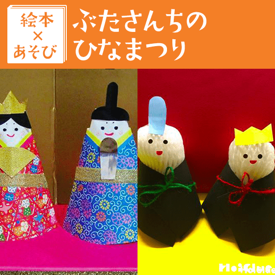 【絵本×あそび】手作りひなおにぎり〜絵本/ぶたさんちのひなまつり〜 【絵本×あそび】手作りひなおにぎり〜絵本/ぶたさんちのひなまつり〜