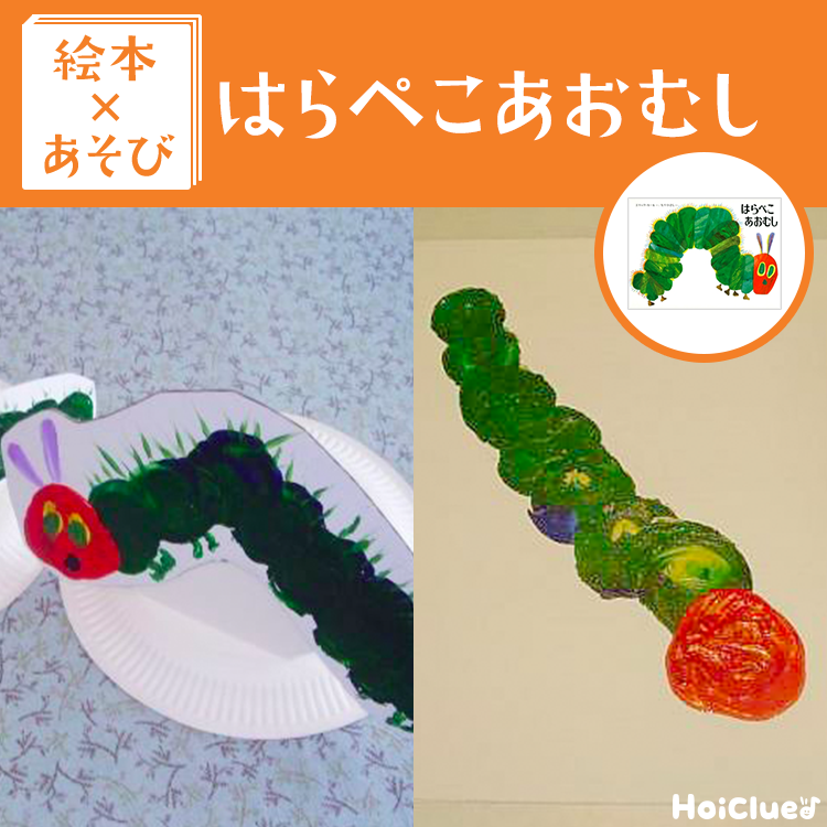 【絵本×あそび】ペッタンお絵描きとかんむり帽〜絵本/はらぺこあおむし〜 【絵本×あそび】ペッタンお絵描きとかんむり帽〜絵本/はらぺこあおむし〜