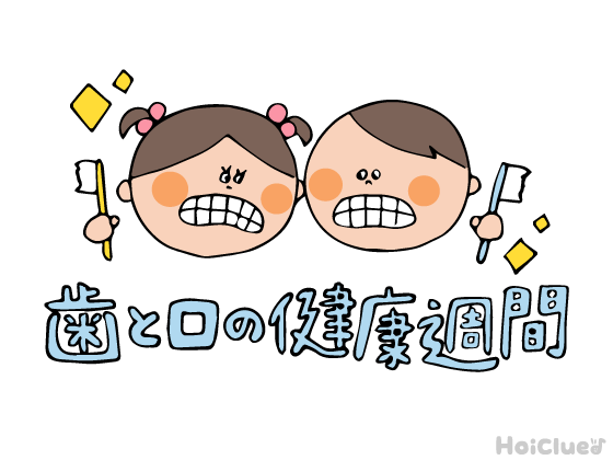 6月4日の虫歯予防デー・歯と口の健康週間とは?(6月4日~6月10日)〜子どもに伝えやすい行事の意味や由来、過ごし方アイデア〜 6月4日の虫歯予防デー・歯と口の健康週間とは?(6月4日~6月10日)〜子どもに伝えやすい行事の意味や由来、過ごし方アイデア〜