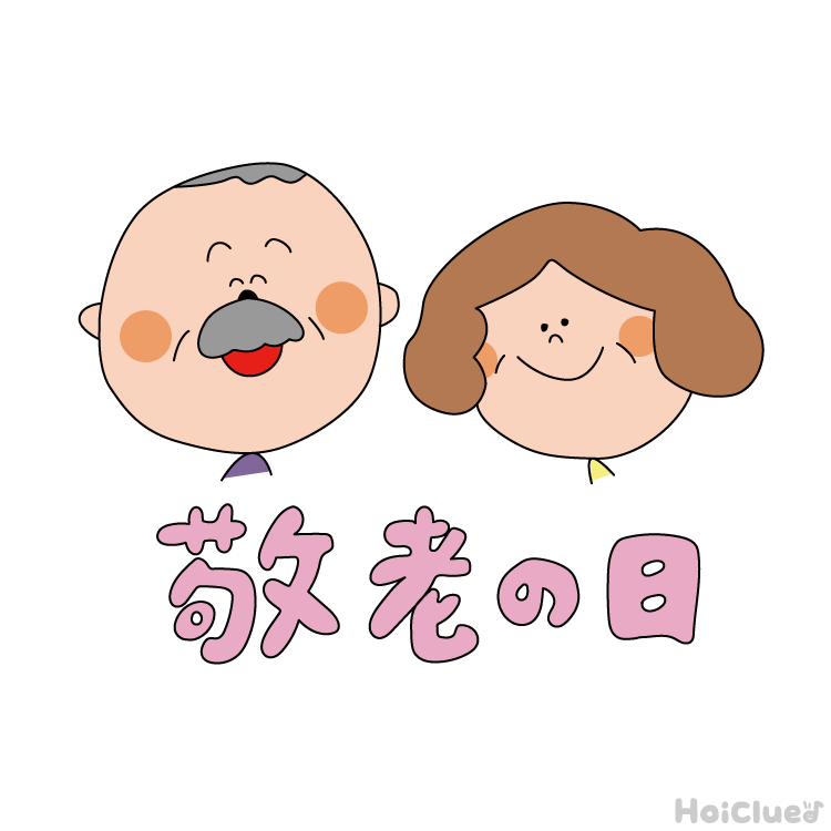 【2025年版】敬老の日(9月15日)とは?〜子どもに伝えやすい行事の意味や由来、過ごし方アイデア〜 【2025年版】敬老の日(9月15日)とは?〜子どもに伝えやすい行事の意味や由来、過ごし方アイデア〜