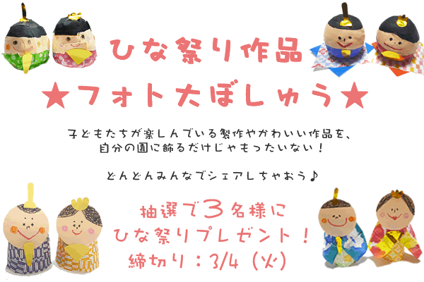 ひな祭り作品フォト大ぼしゅう〜抽選で3名様にひな祭りプレゼント〜 ひな祭り作品フォト大ぼしゅう〜抽選で3名様にひな祭りプレゼント〜