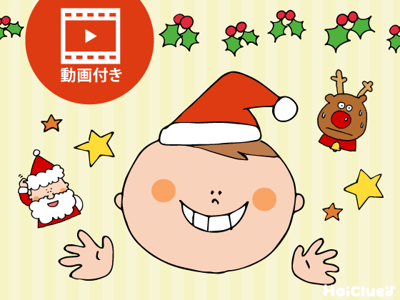 クリスマス手遊び3選!〜乳児さんから楽しめるアレンジ手遊び〜 クリスマス手遊び3選!〜乳児さんから楽しめるアレンジ手遊び〜