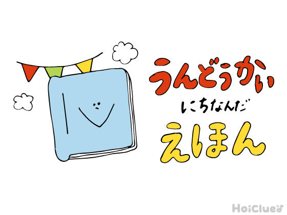 ドキドキわくわく!運動会にちなんだ絵本&絵本遊び7選 ドキドキわくわく!運動会にちなんだ絵本&絵本遊び7選