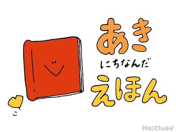 秋にちなんだ絵本&絵本遊び9選 秋にちなんだ絵本&絵本遊び9選