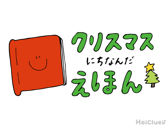 クリスマスにちなんだ絵本&絵本遊び10選 クリスマスにちなんだ絵本&絵本遊び10選
