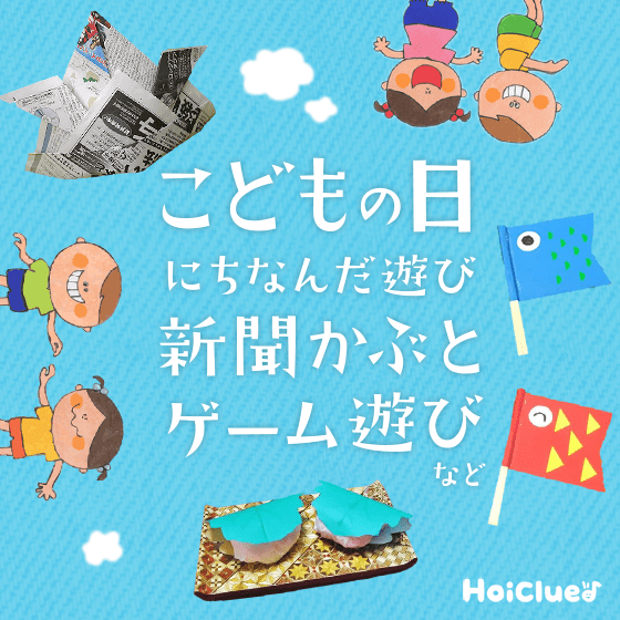 こどもの日にちなんだ、いろんな遊びアイデア集〜新聞かぶとからゲーム遊びまで〜 こどもの日にちなんだ、いろんな遊びアイデア集〜新聞かぶとからゲーム遊びまで〜
