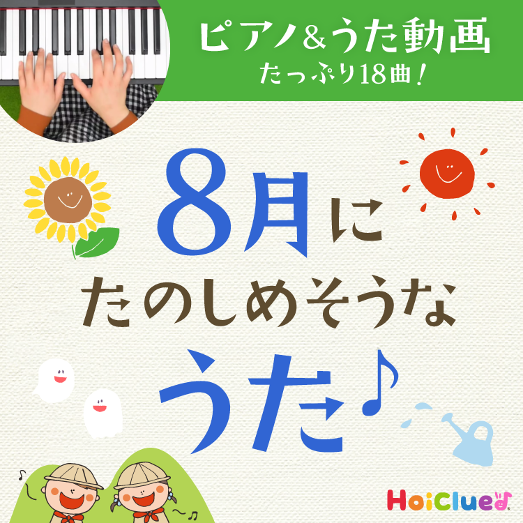 8月に楽しめそうな歌・童謡~水遊びや夏にちなんだ歌のピアノと歌詞入り動画18曲&発展して楽しめる遊び~ 8月に楽しめそうな歌・童謡~水遊びや夏にちなんだ歌のピアノと歌詞入り動画18曲&発展して楽しめる遊び~
