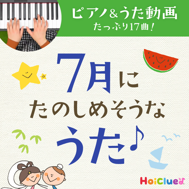 7月に楽しめそうな歌・童謡〜七夕に水遊び、夏にちなんだ歌のピアノと歌詞入り動画17曲&発展して楽しめる遊び〜 7月に楽しめそうな歌・童謡〜七夕に水遊び、夏にちなんだ歌のピアノと歌詞入り動画17曲&発展して楽しめる遊び〜
