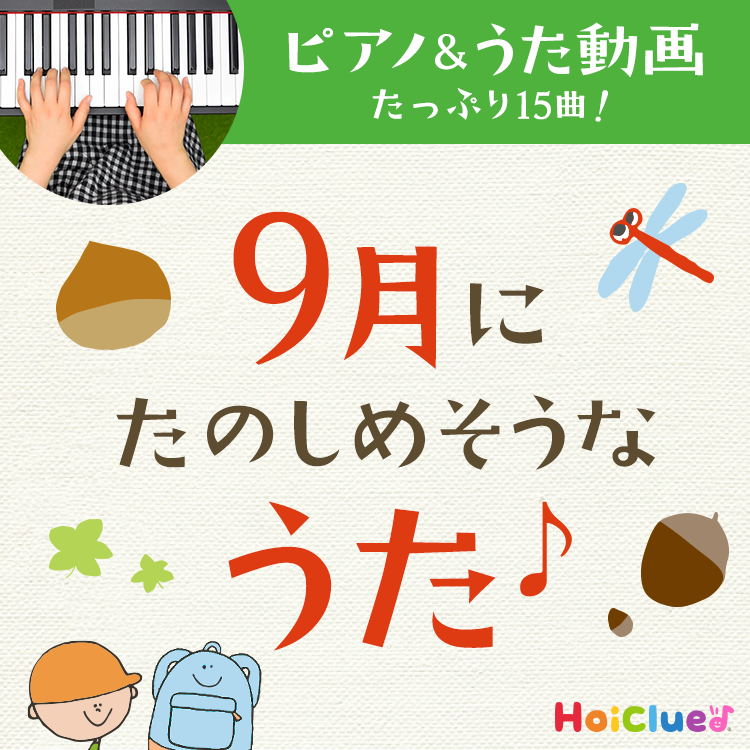 9月に楽しめそうな歌・童謡~いもほりや秋にちなんだ歌のピアノと歌詞入り動画15曲&発展して楽しめる遊び~ 9月に楽しめそうな歌・童謡~いもほりや秋にちなんだ歌のピアノと歌詞入り動画15曲&発展して楽しめる遊び~