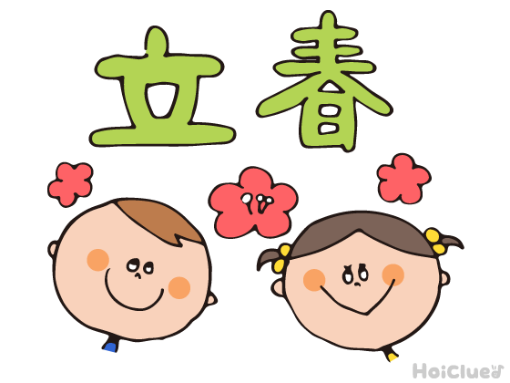 【2026年版】立春(2月4日)とは?〜子どもに伝えやすい意味や由来、過ごし方アイデア〜 【2026年版】立春(2月4日)とは?〜子どもに伝えやすい意味や由来、過ごし方アイデア〜
