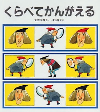 絵本名:くらべてかんがえる 作:安野光雅 ・ 遠山啓(監修)/絵:安野光雅 絵本名:くらべてかんがえる 作:安野光雅 ・ 遠山啓(監修)/絵:安野光雅