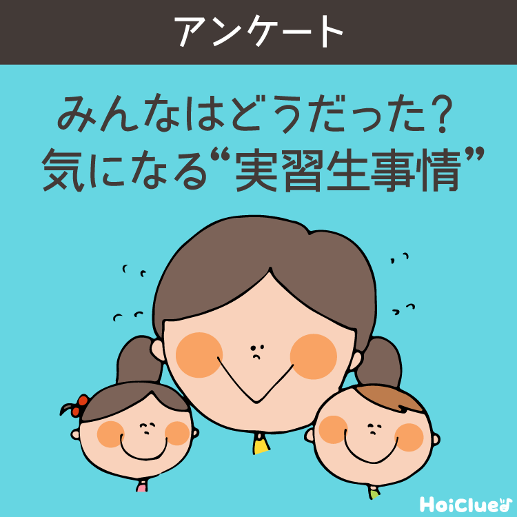 【回答受付終了】みんなはどうだった?気になる“実習生事情”。 【回答受付終了】みんなはどうだった?気になる“実習生事情”。