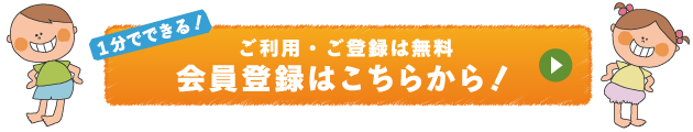 ご利用・ご登録は無料。会員登録はこちらから!