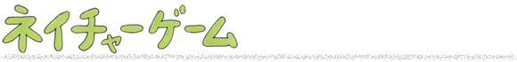 ネイチャーゲーム ネイチャーゲーム