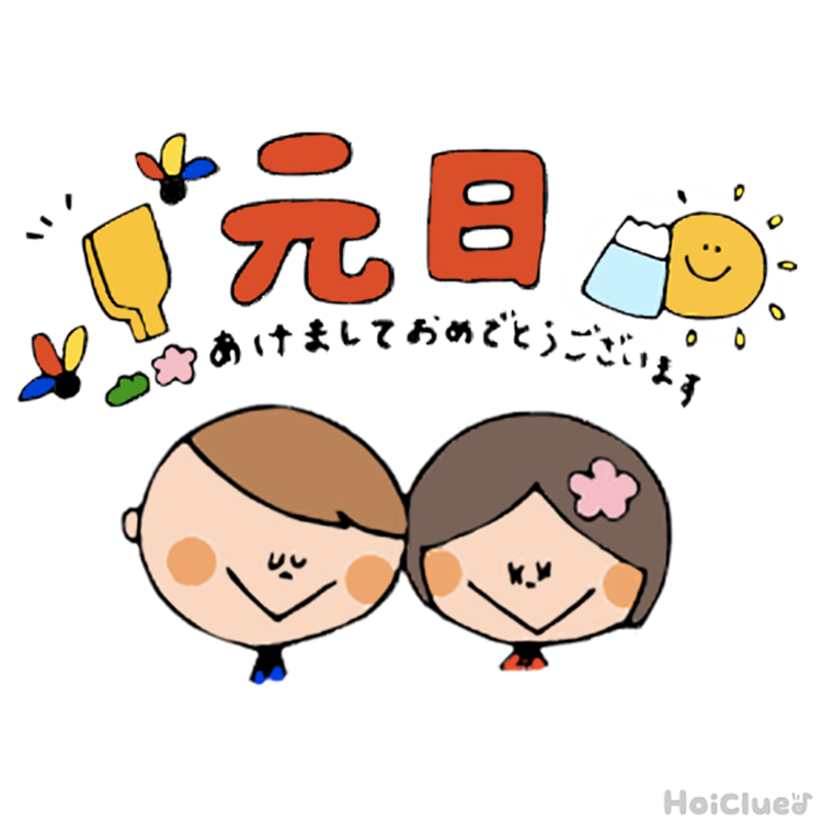 正月とは?(元日 1月1日)〜子どもに伝えやすい行事の意味や由来、過ごし方アイデア〜 正月とは?(元日 1月1日)〜子どもに伝えやすい行事の意味や由来、過ごし方アイデア〜