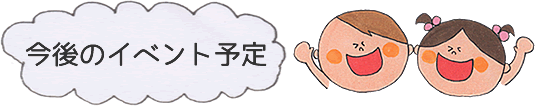 今後のイベント予定 今後のイベント予定