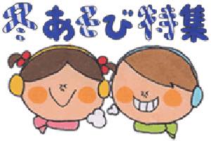 冬遊び特集