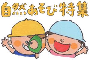 自然遊び特集