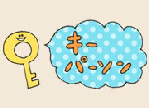 キーパーソン