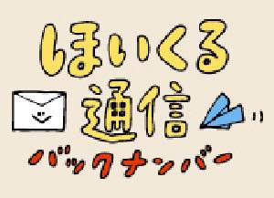 ほいくる通信