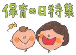 みんなの保育の日