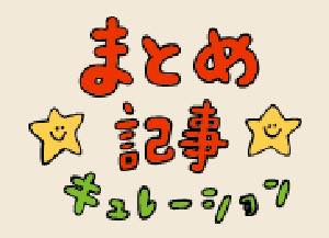 まとめ・キュレーション