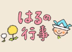 春(3~5月)の行事