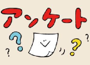 アンケート
