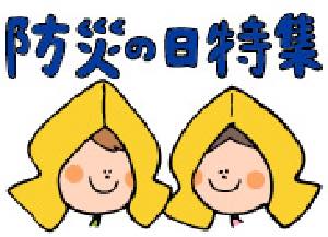防災特集