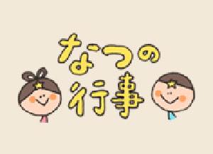 夏(6~8月)の行事
