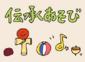 伝承遊び