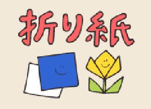 折り紙