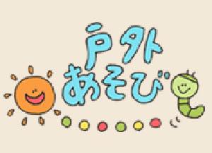 戸外遊び