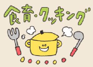 食育・クッキング