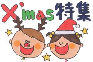 クリスマス特集