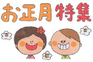 お正月特集