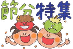 節分特集