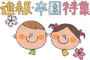 進級・卒園特集