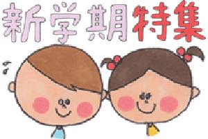 新学期特集