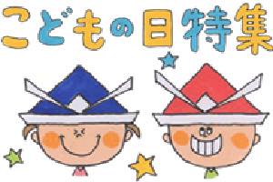 こどもの日特集