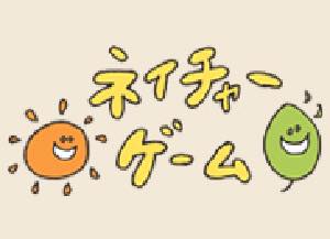 ネイチャーゲーム