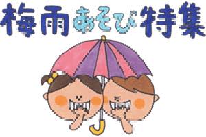 梅雨遊び特集