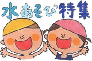 水遊び特集